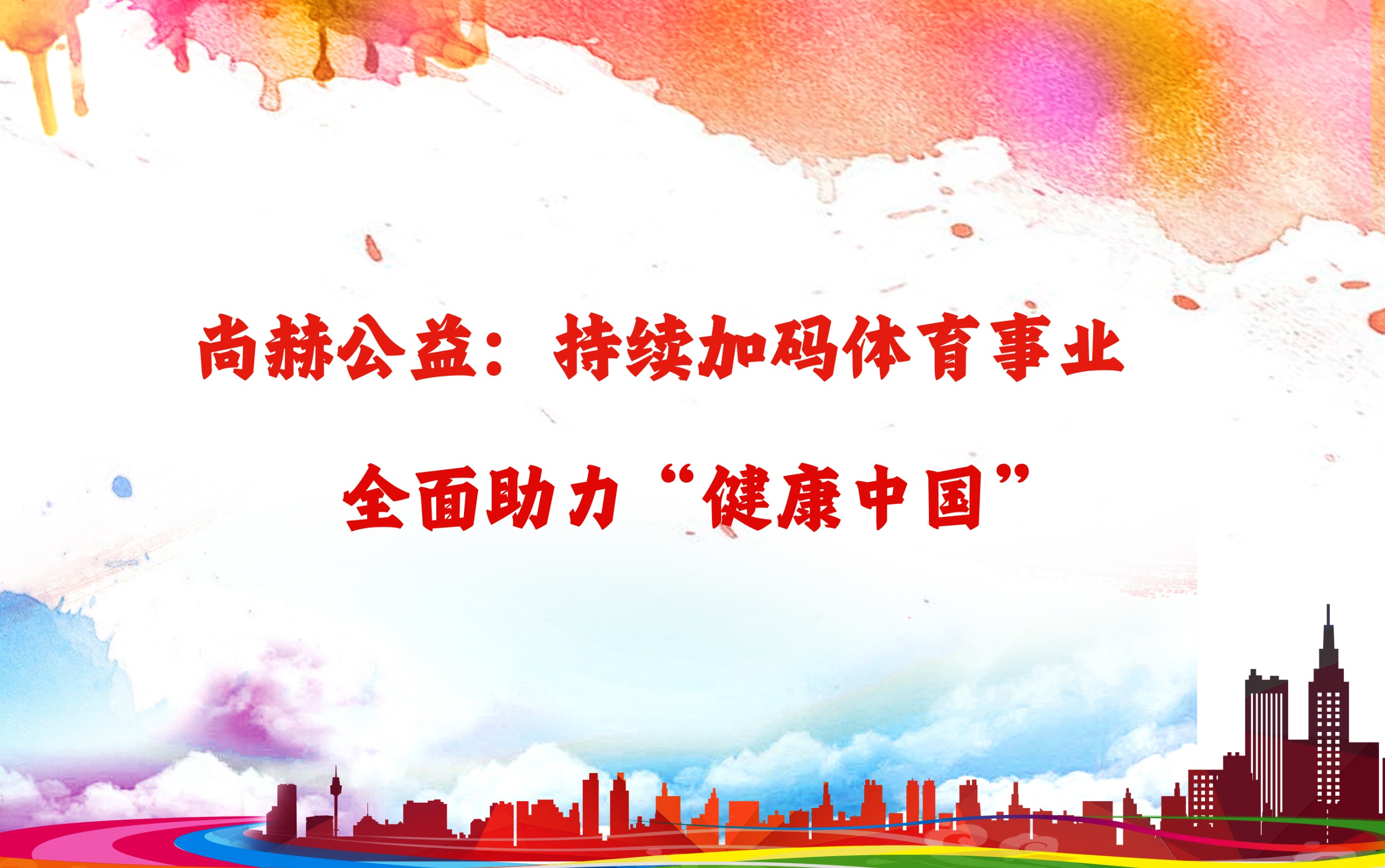 九游官方站网站入口公益：持续加码体育事业，全面助力“健康中国”