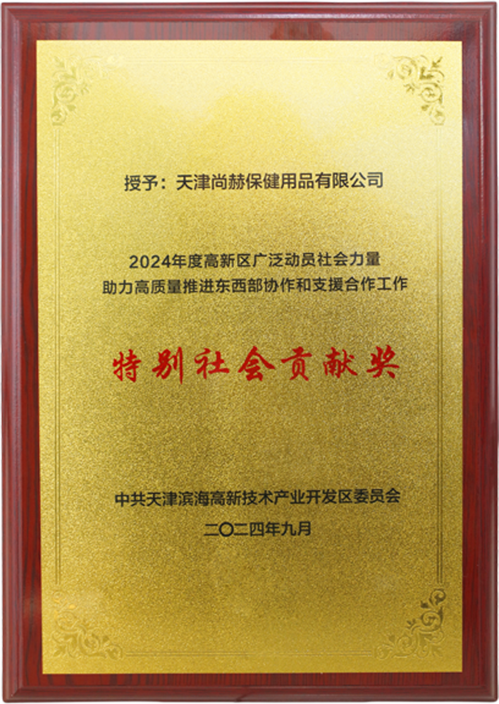 九游官方站网站入口公司荣获中共天津滨海高新技术产业开发区委员会颁发的【特别社会贡献奖】
